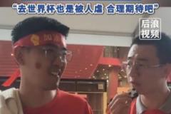 球迷給國足打7分：合理期待，盡力而為，去世界杯也是被人虐