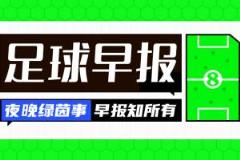早報(bào)：國王杯決賽國家德比再燃戰(zhàn)火 穆帥賽后動(dòng)作引爭(zhēng)議