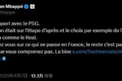 姆巴佩直指法媒不實(shí)報(bào)道：專注法國，你們不了解真相