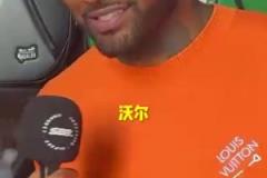 出乎意料的答案！沃爾心中的最強控衛(wèi)會是誰呢？