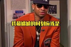 AI：這死胖子真煩??！艾弗森講述在NBA生涯里最尷尬的一幕！