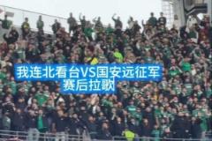足球的美好瞬間！英博 vs 國安賽后，大連北看臺(tái)與國安遠(yuǎn)征軍激情拉歌