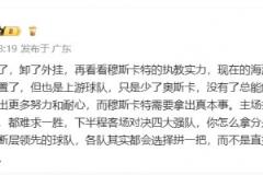 李璇：全隊(duì)需更努力耐心，穆斯卡特須展真本事